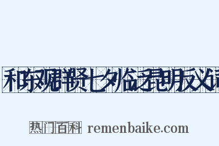 和东观群贤七夕临泛昆明反义词是什么意思的图片